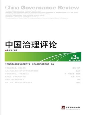 cover image of 中国治理评论（第三辑） (Criticism of China's Governance (Vol. 3))